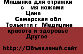  Машинка для стрижки Oster 616 с 2-мя ножами Clipper › Цена ­ 8 000 - Самарская обл., Тольятти г. Медицина, красота и здоровье » Другое   